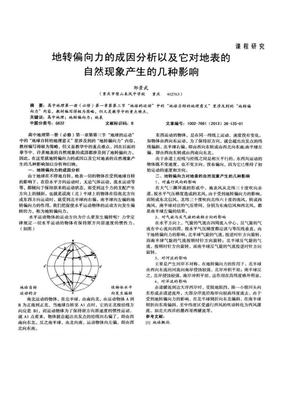 资料整合 地转偏向力成因分析_第1页