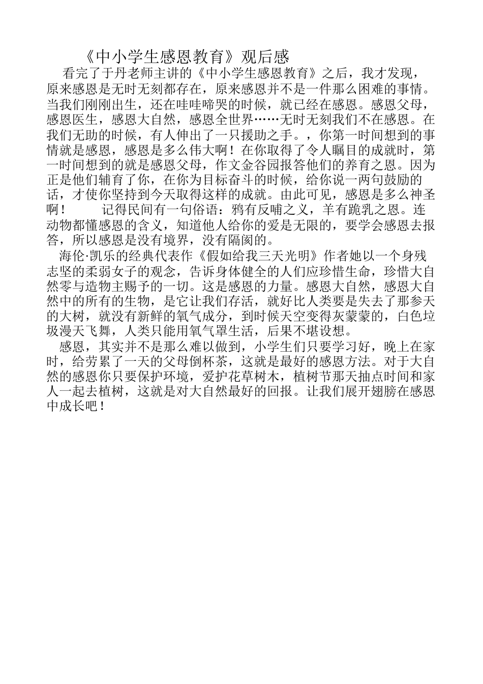 中小学生感恩教育观后感_第1页