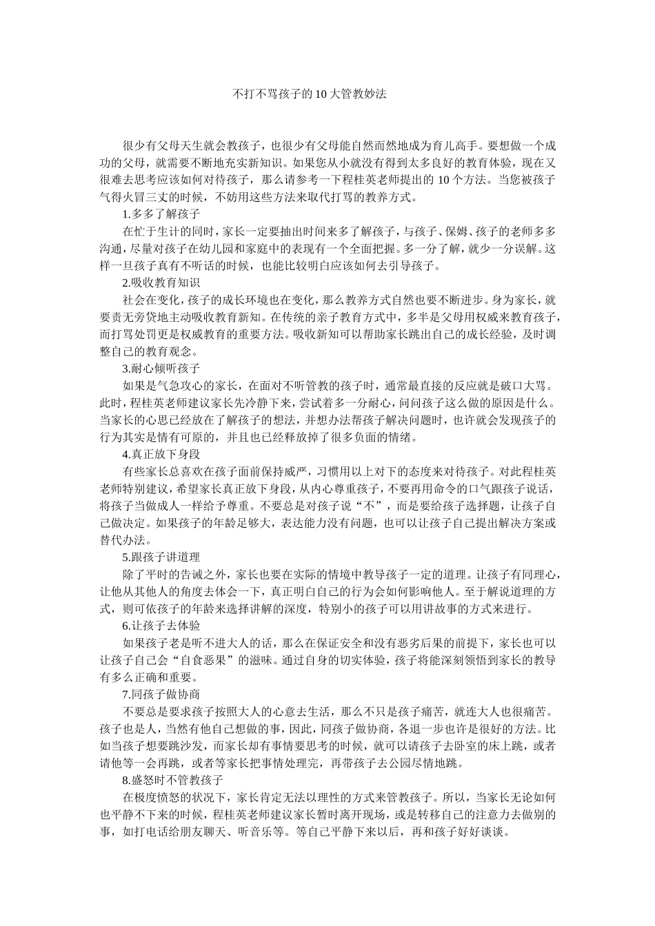 不打不骂孩子的10大管教妙法_第1页