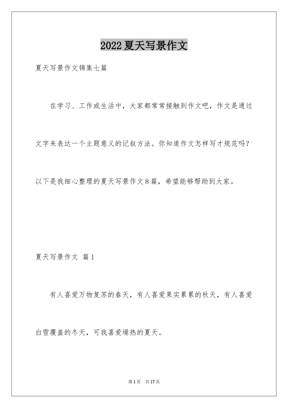 2024夏天写景作文_124_第1页