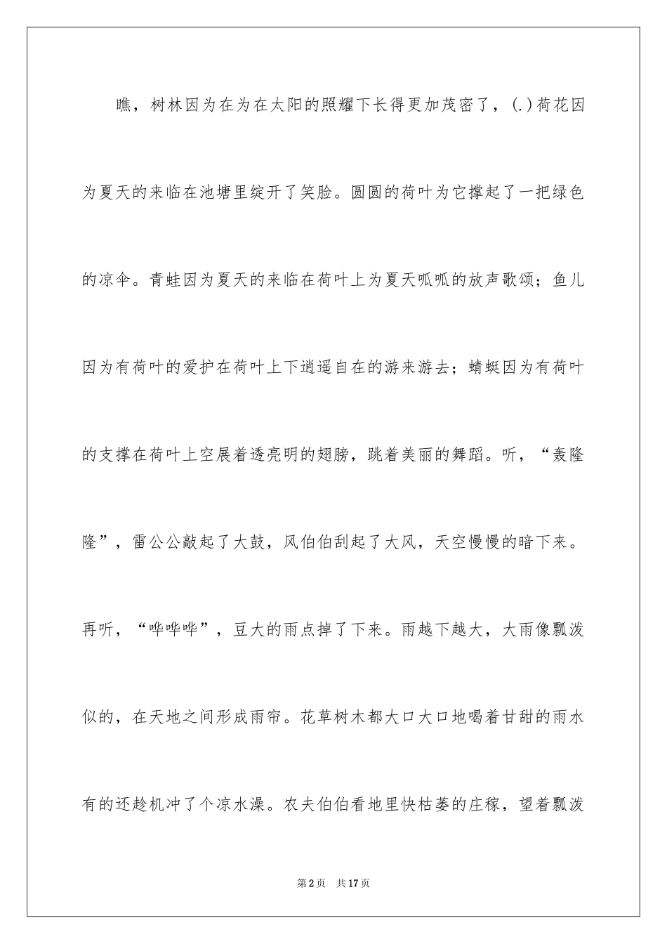 2024夏天写景作文_124_第2页