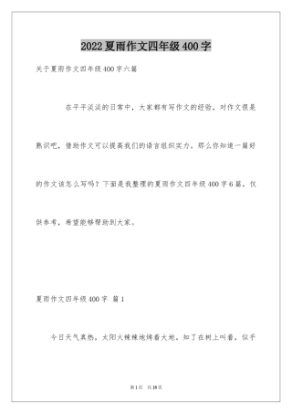 2024夏雨作文四年级400字