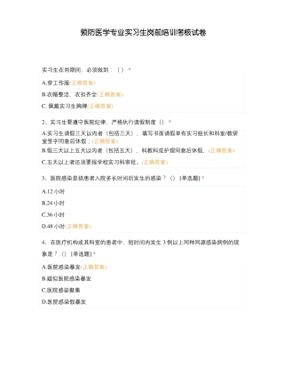 预防医学专业实习生岗前培训考核试卷