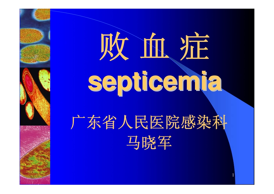 败血症诊治进展_第1页