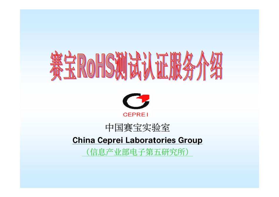 赛宝实验室RoHS服务介绍(0411)_第1页