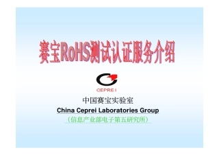赛宝实验室RoHS服务介绍(0411)