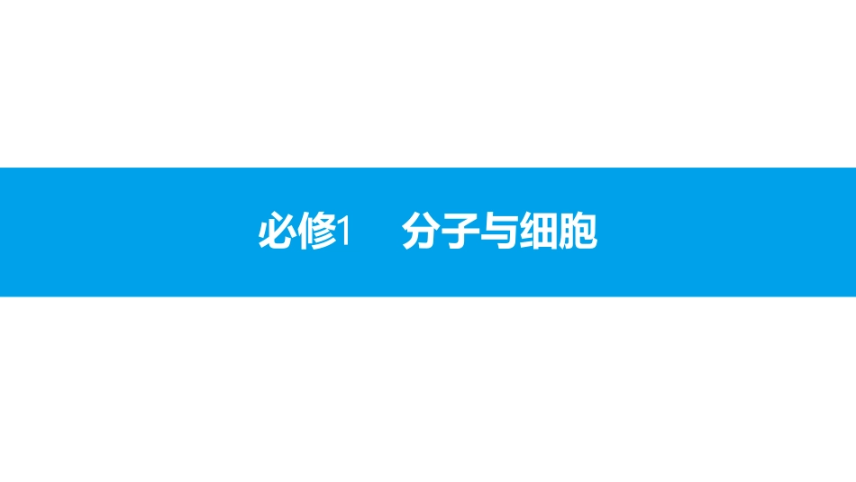 贰零壹柒名师A计划--生物1.1_第1页