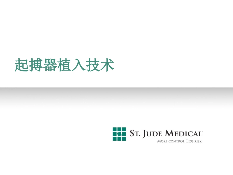 起搏器植入技术_第1页