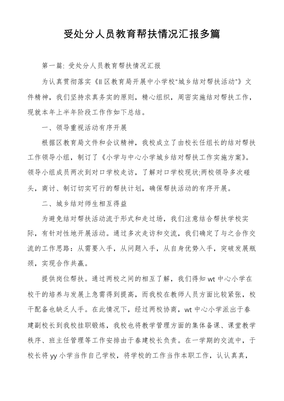 受处分人员教育帮扶情况汇报多篇_第1页