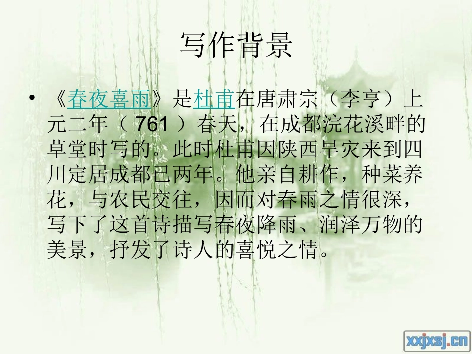 《春夜喜雨》_第3页