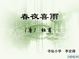 《春夜喜雨》