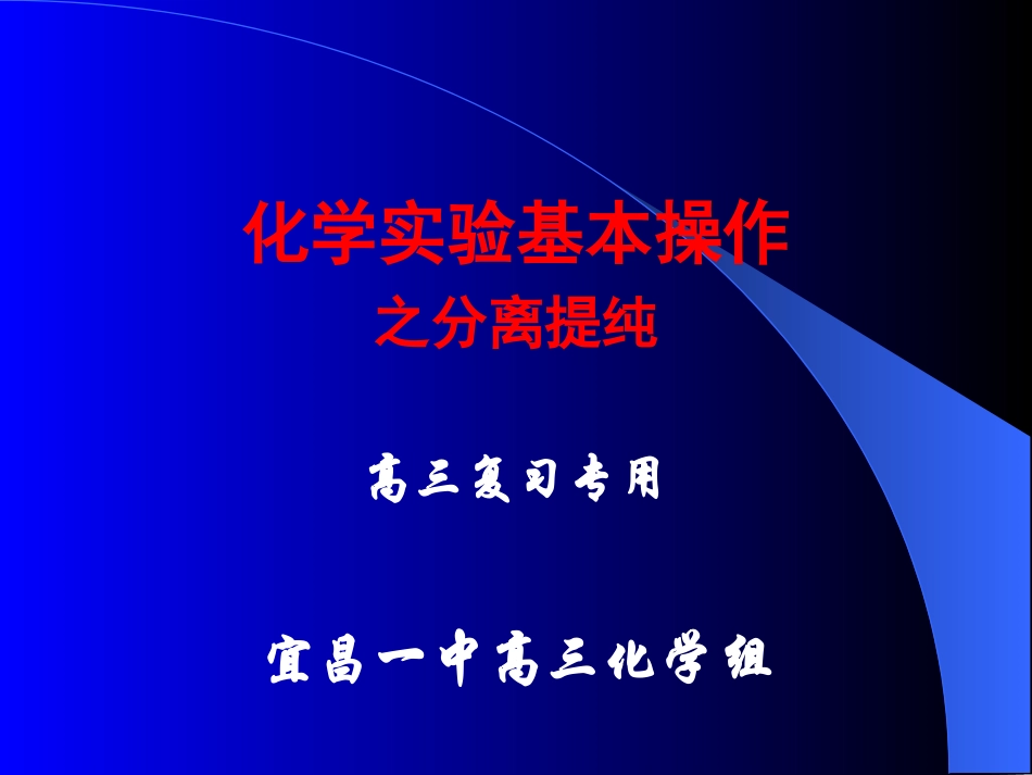 高三化学实验复习（二）_第1页