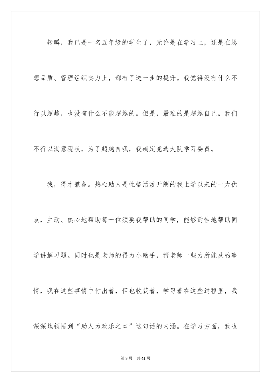 2024大队委员竞选演讲稿_57_第3页