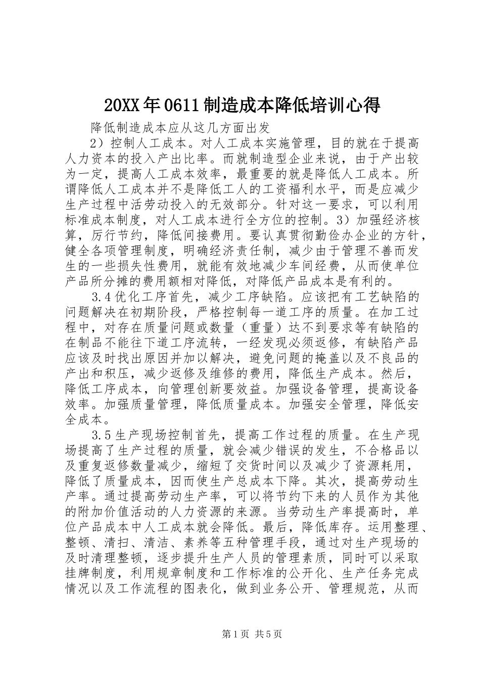 20XX年0611制造成本降低培训心得 (3)_第1页