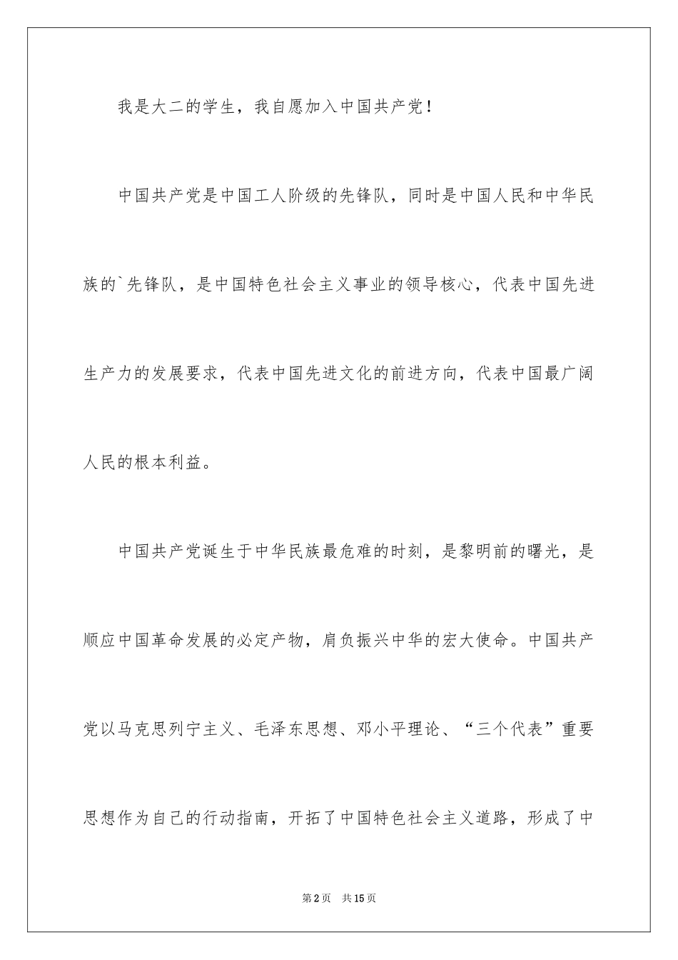 2024在校优秀大学生入党申请书_第2页