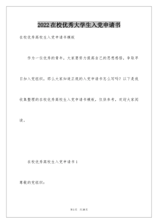 2024在校优秀大学生入党申请书