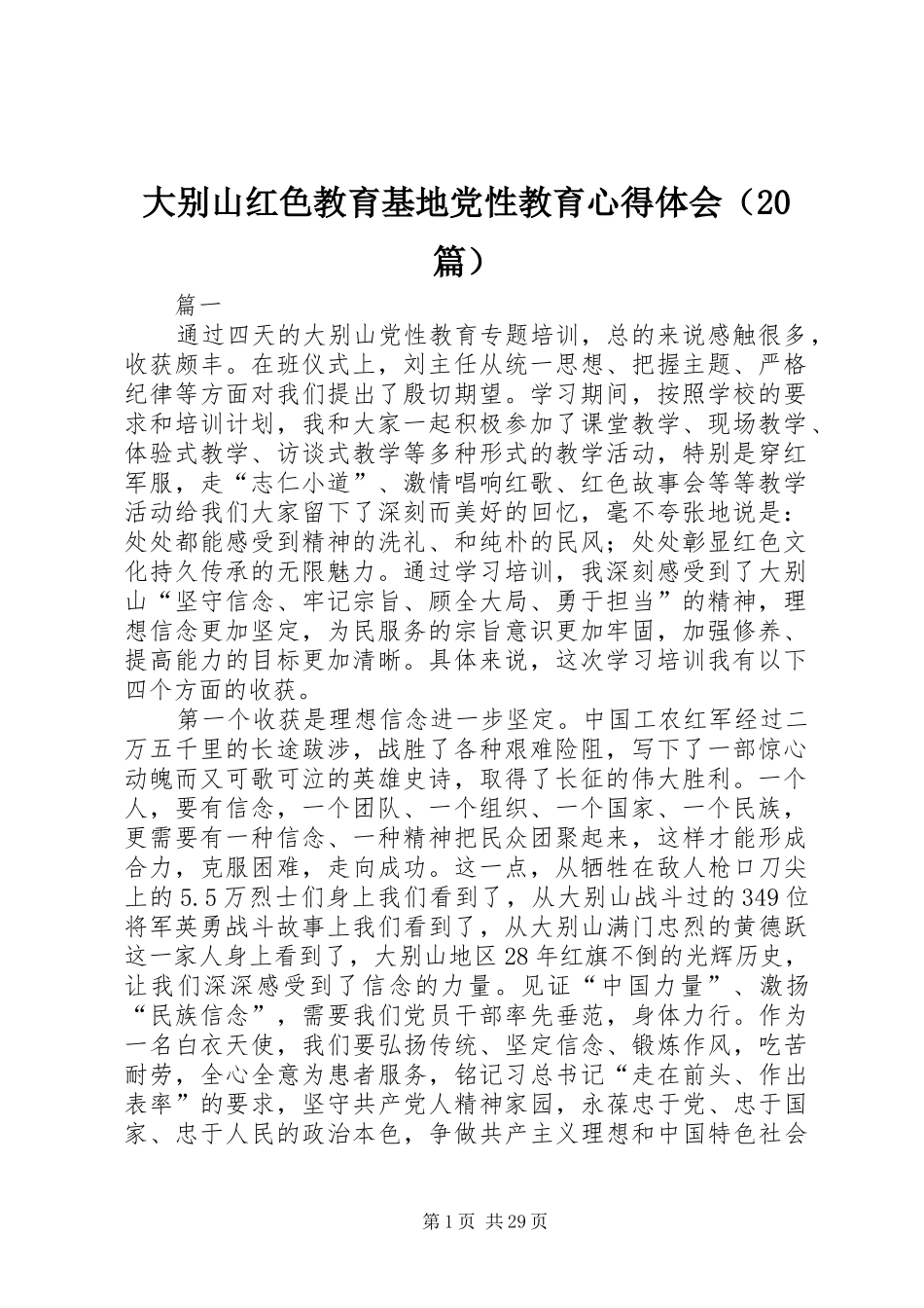 大别山红色教育基地党性教育心得体会（20篇）_第1页
