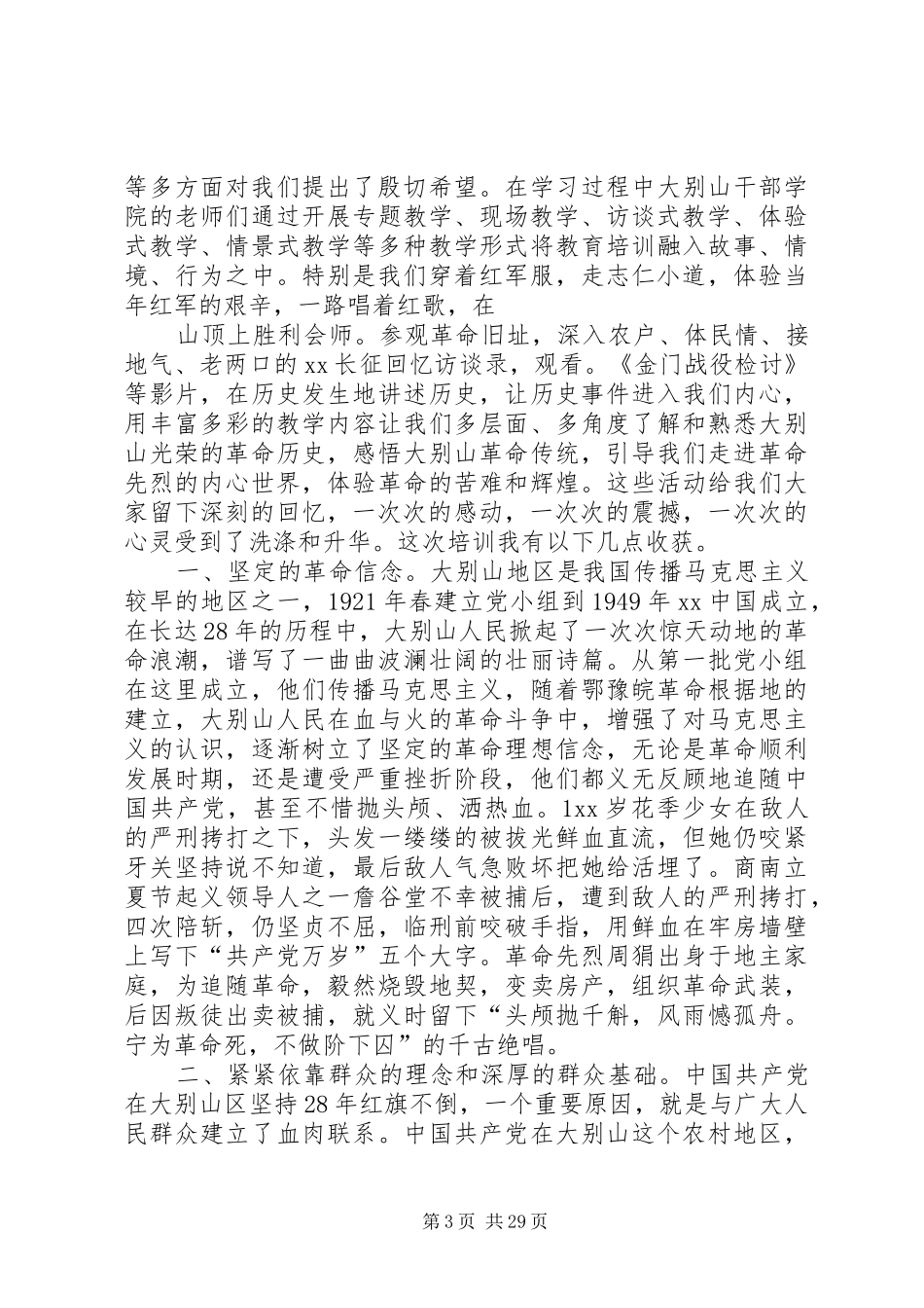 大别山红色教育基地党性教育心得体会（20篇）_第3页
