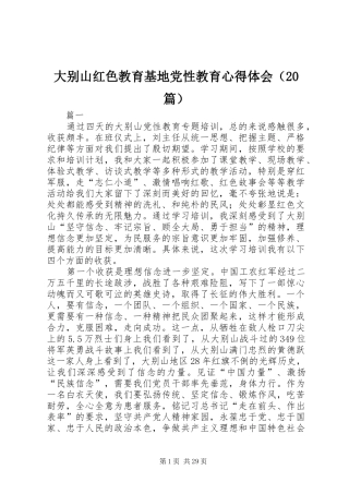 大别山红色教育基地党性教育心得体会（20篇）