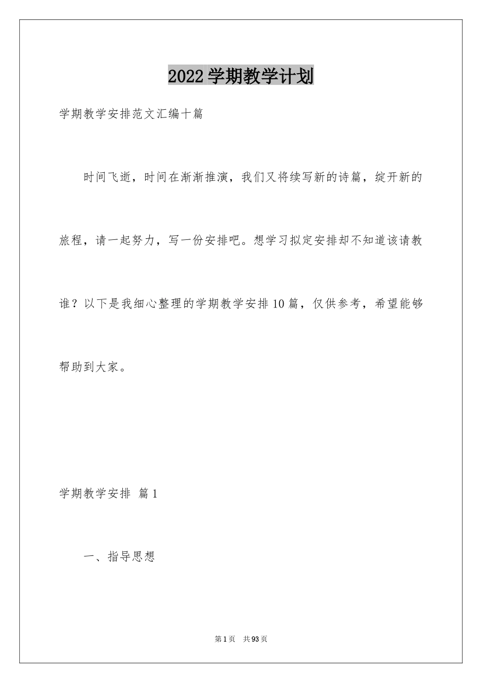 2024学期教学计划_1211_第1页