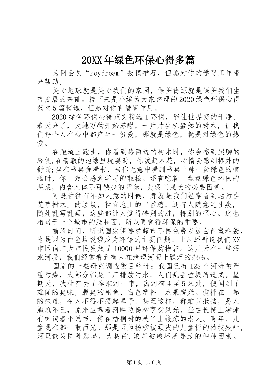 20XX年绿色环保心得多篇_第1页