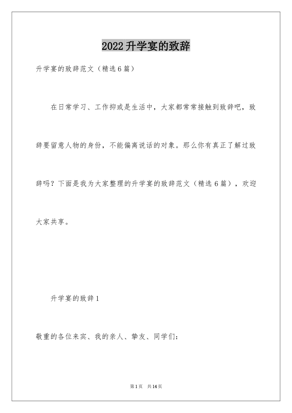 2024升学宴的致辞_33_第1页