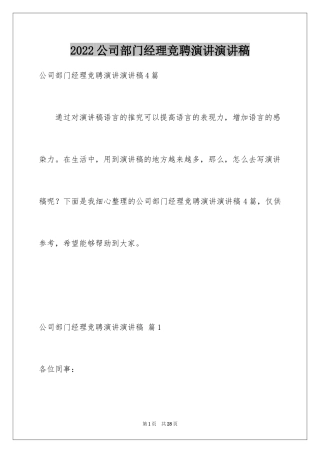 2024公司部门经理竞聘演讲演讲稿