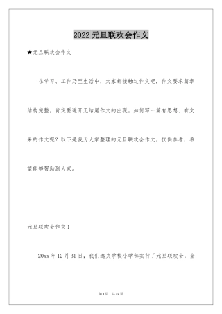 2024元旦联欢会作文_3