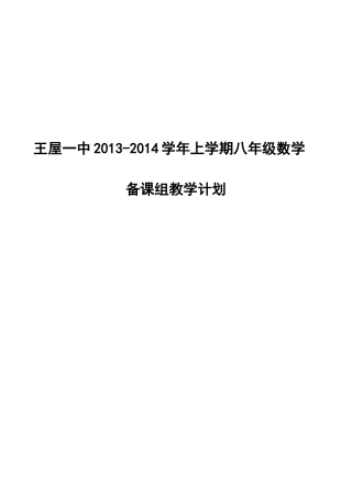 八年级上学期数学备课组工作计划