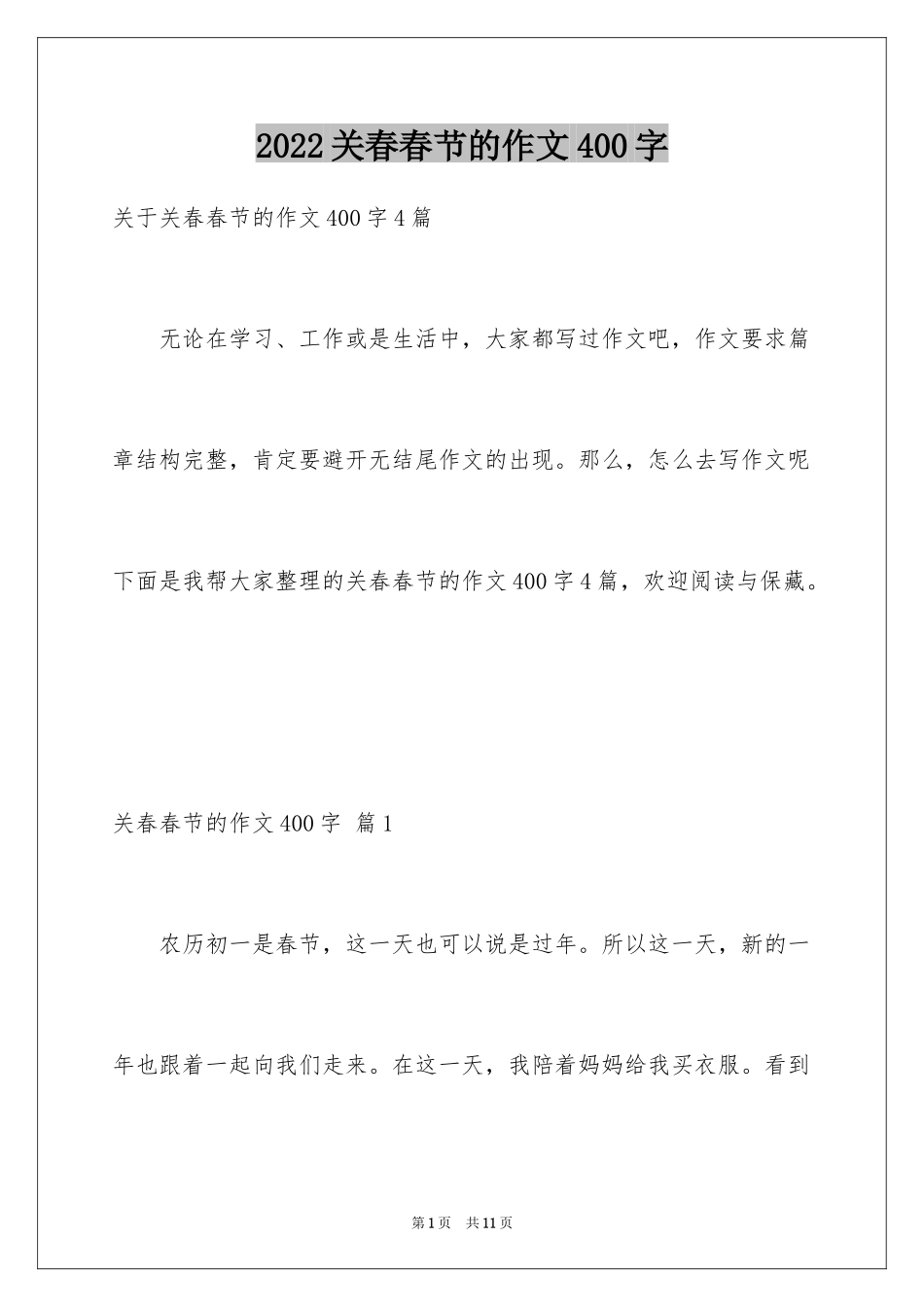 2024关春春节的作文400字_2_第1页
