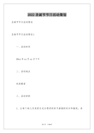 2024圣诞节节日活动策划