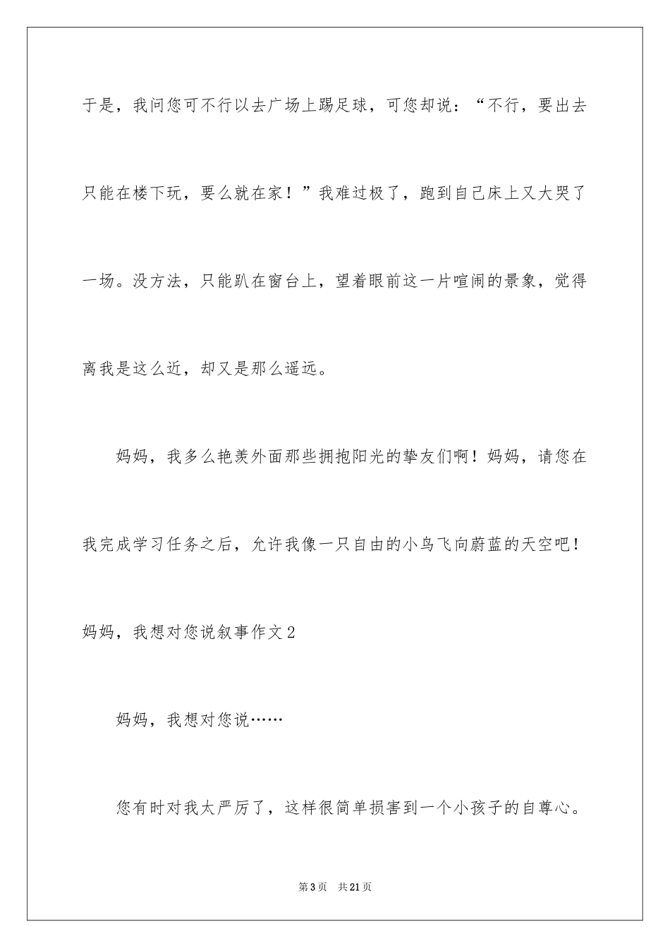 2024妈妈，我想对您说叙事作文_第3页