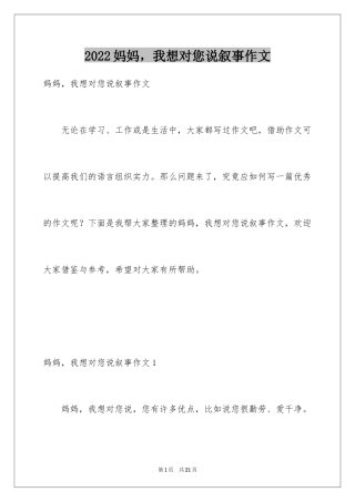 2024妈妈，我想对您说叙事作文