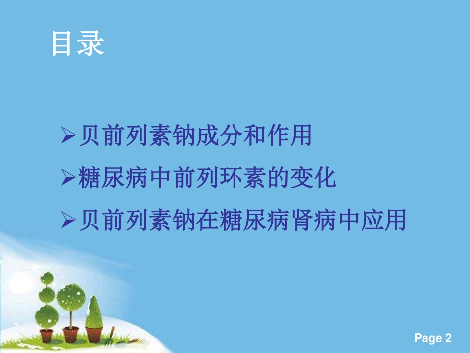 贝前列腺素在糖尿病肾病中的应用_第2页