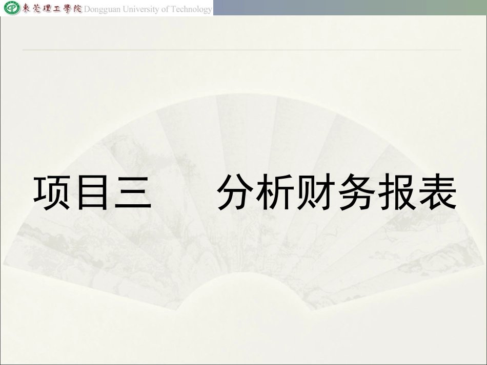 财务报表分析课件  项目三 分析财务报表_第1页