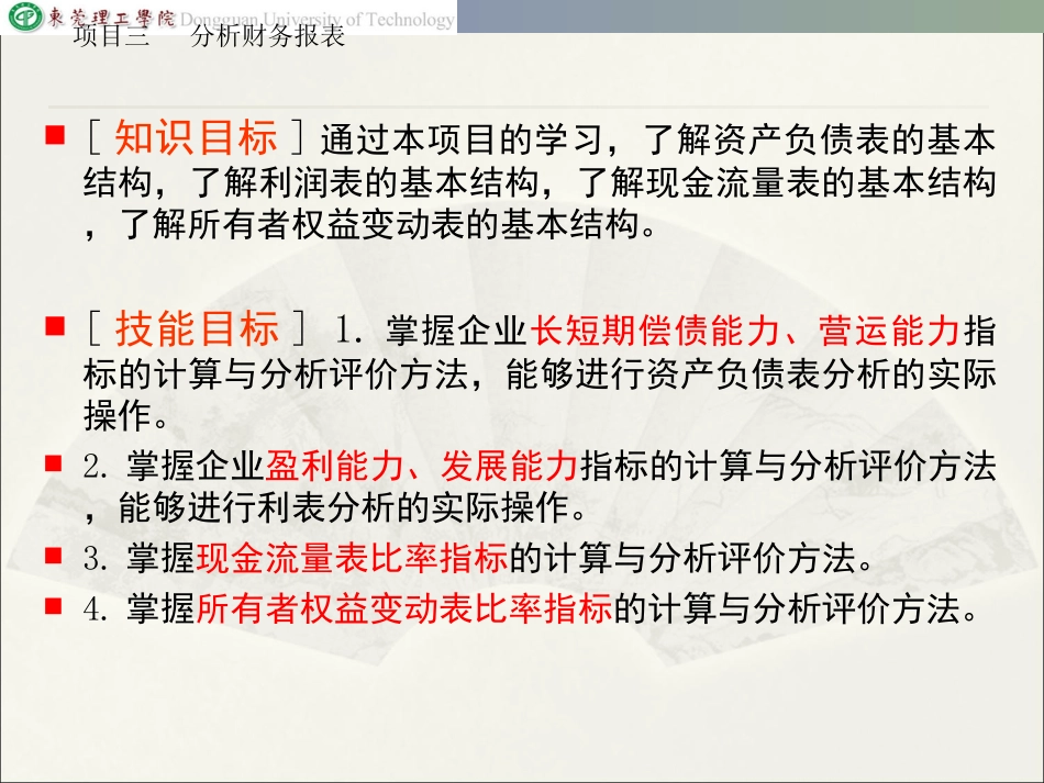 财务报表分析课件  项目三 分析财务报表_第2页