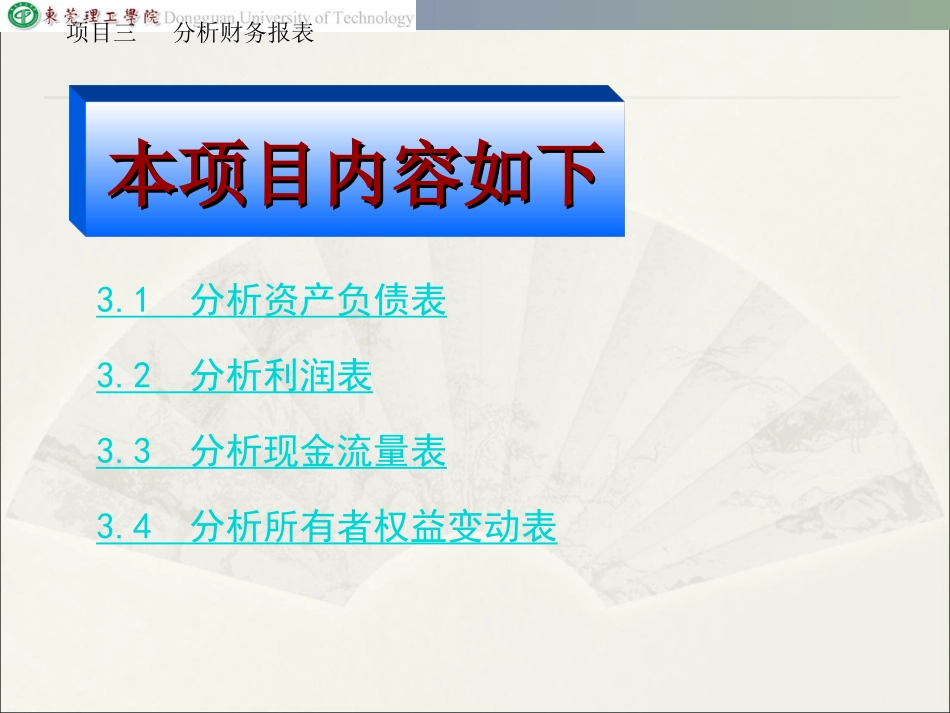 财务报表分析课件  项目三 分析财务报表_第3页