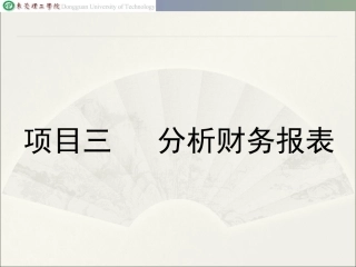 财务报表分析课件  项目三 分析财务报表