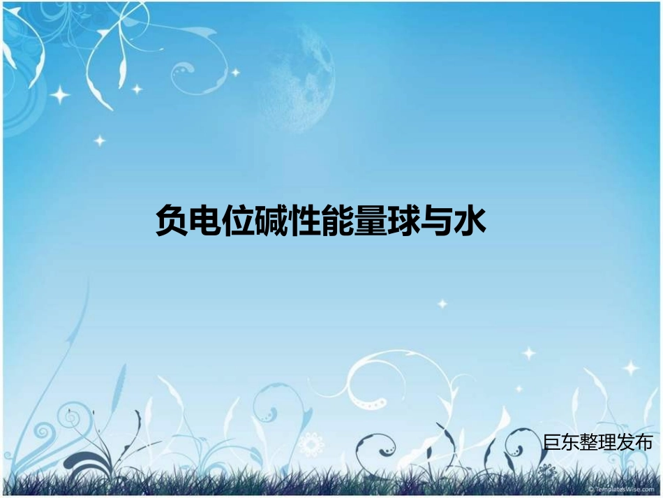 负电位碱性能量球与水_第1页