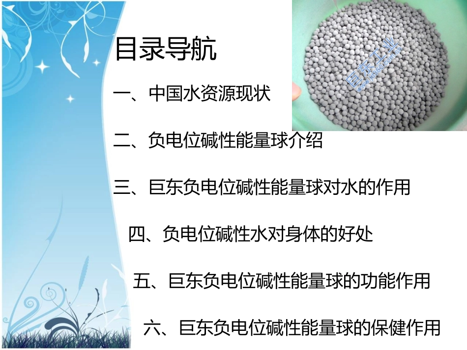 负电位碱性能量球与水_第2页