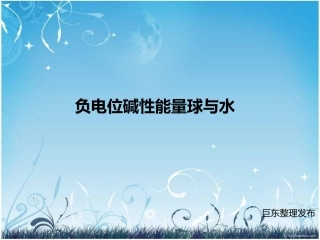 负电位碱性能量球与水
