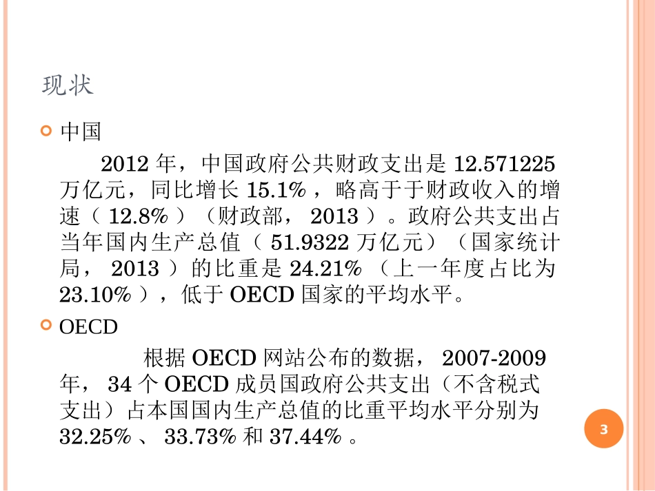 财政学04公共支出理论_第3页