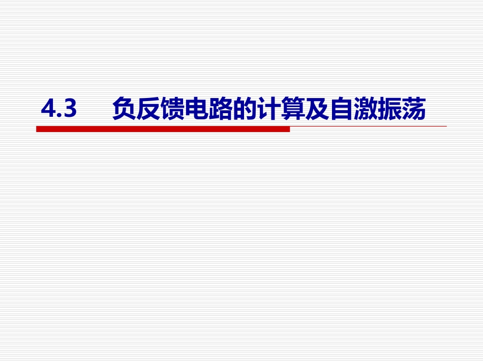 负反馈与自激振荡_第1页