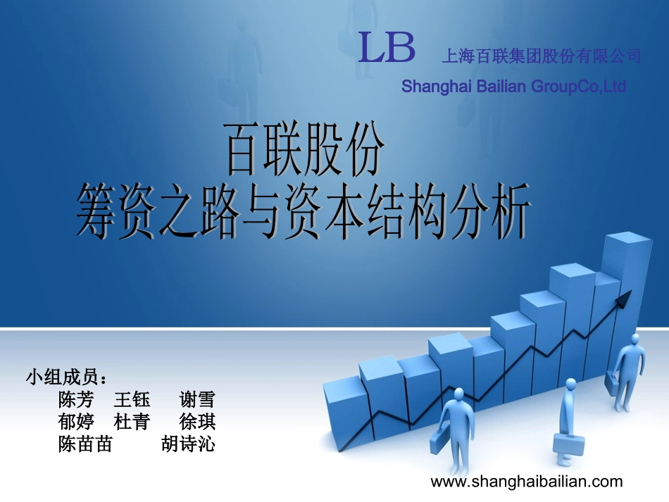 财务管理08级学生作品001海百联股份筹资之路与资本结构分析_第1页