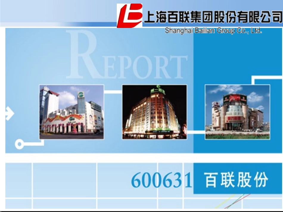 财务管理08级学生作品001海百联股份筹资之路与资本结构分析_第3页