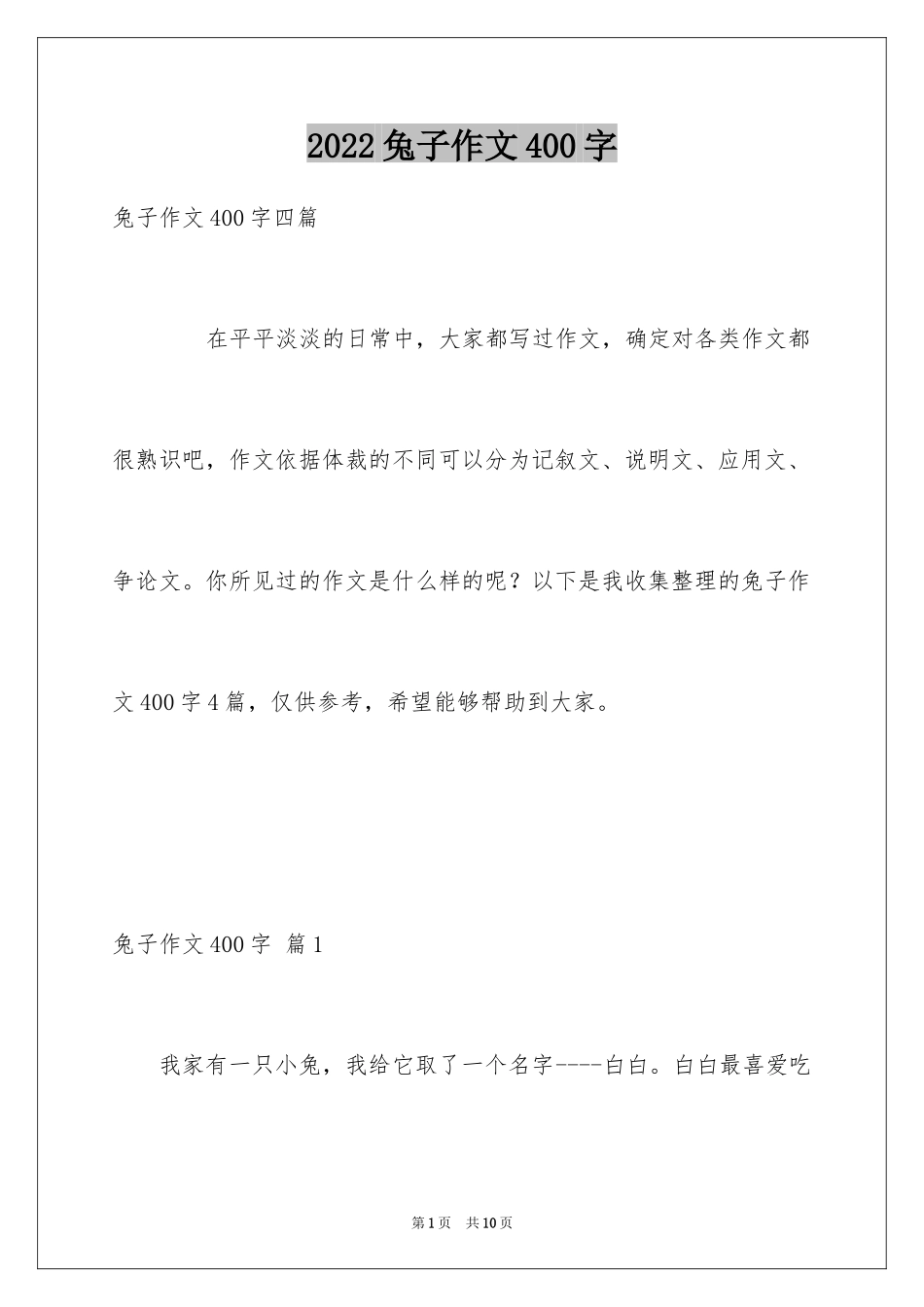 2024兔子作文400字_第1页