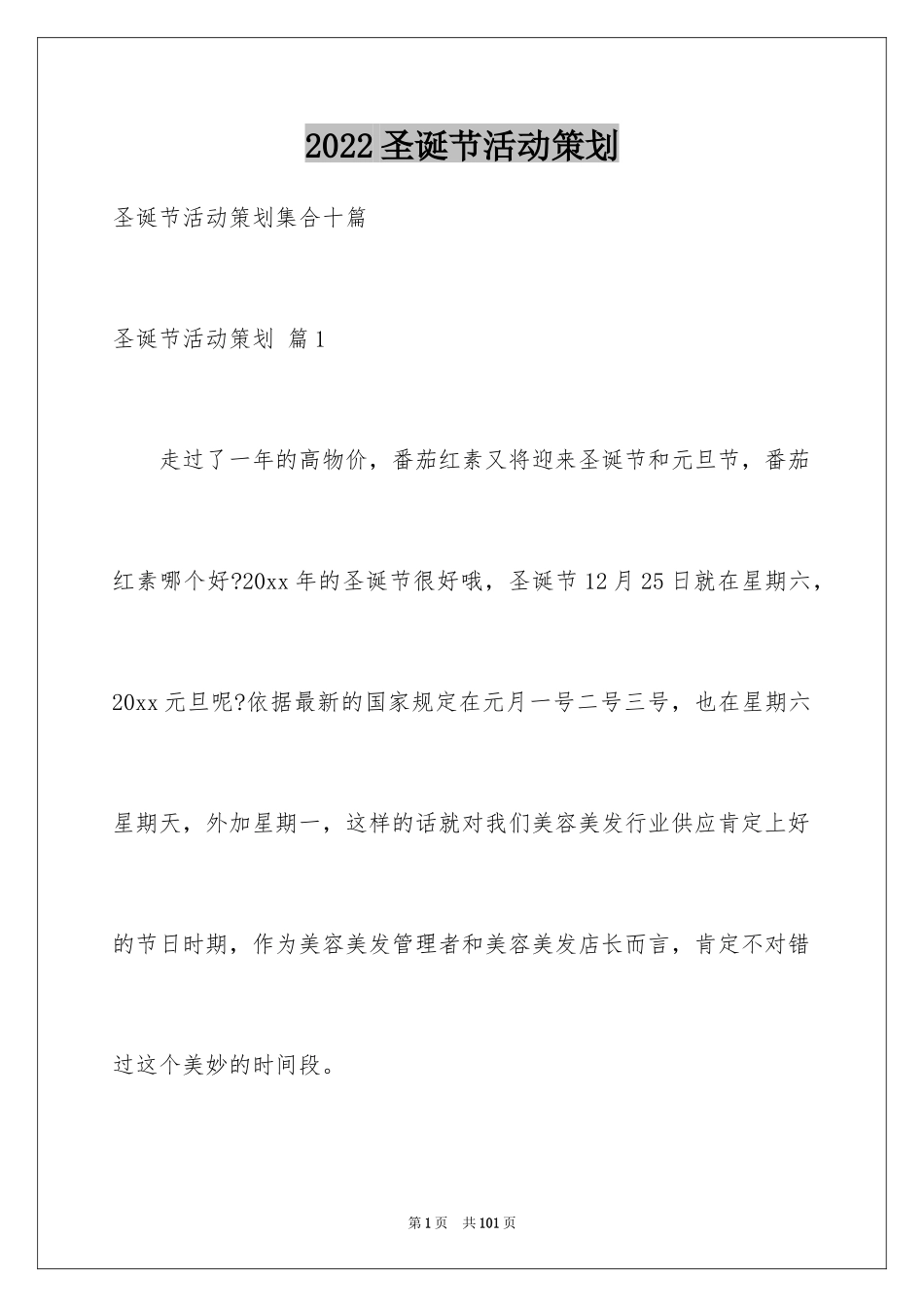 2024圣诞节活动策划_1089_第1页