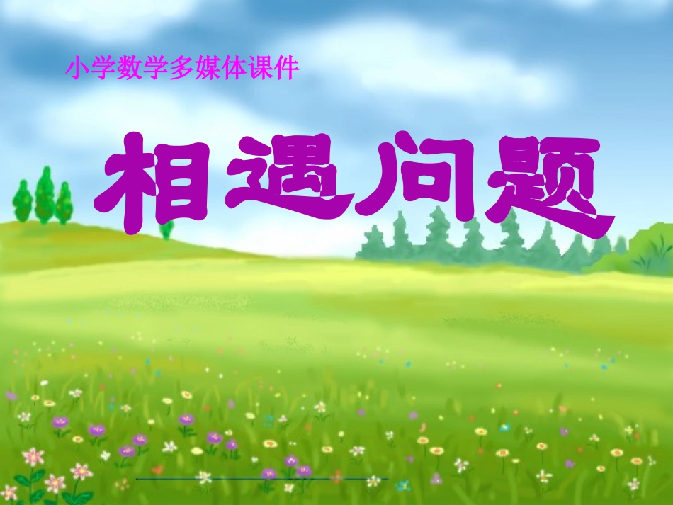 （相遇应用题）修改_第1页