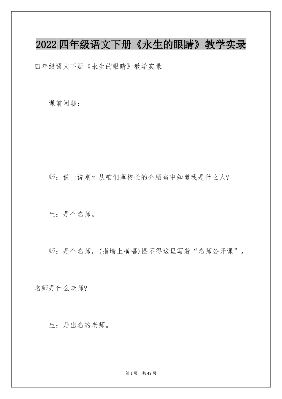 2024四年级语文下册《永生的眼睛》教学实录_第1页