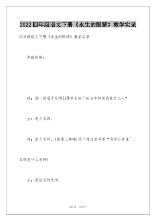 2024四年级语文下册《永生的眼睛》教学实录